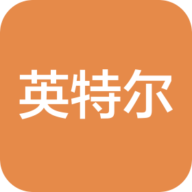 英特爾亞太研發(fā)有限公司