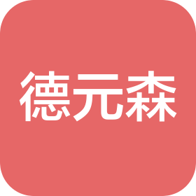 四川德元森中醫(yī)藥科技有限公司