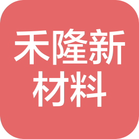 湖南禾隆新材料科技有限責(zé)任公司