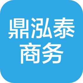 昆明鼎泓泰商務(wù)服務(wù)有限公司