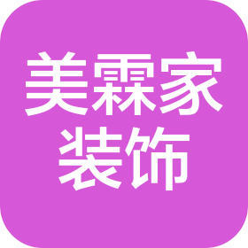 涼山州美霖家裝飾工程有限責(zé)任公司