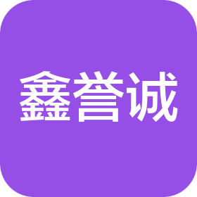 北京鑫譽誠供應(yīng)鏈管理有限公司