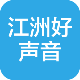 九江江洲好聲音娛樂有限公司