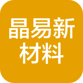 青島晶易新材料科技股份有限公司