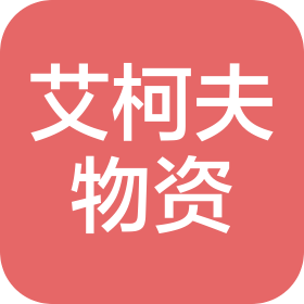 榆林市艾柯夫物資有限責任公司