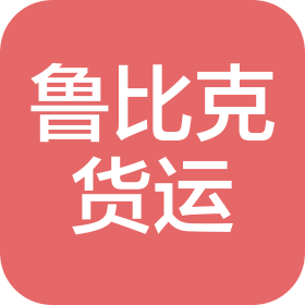 蘇州魯比克國(guó)際貨運(yùn)代理有限公司