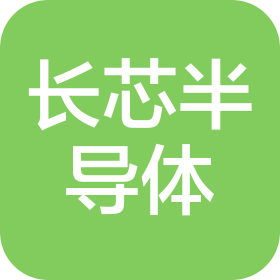 江西長芯半導體有限公司