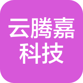 深圳市云騰嘉科技有限公司