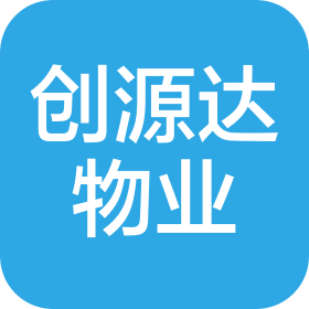 深圳市創(chuàng)源達(dá)物業(yè)管理有限公司