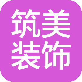 開封市筑美裝飾工程有限公司