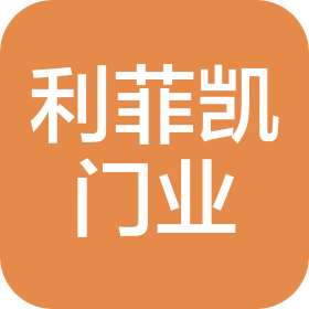 桂林市利菲凯门业有限公司