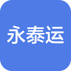 永泰運(天津)化工物流有限公司