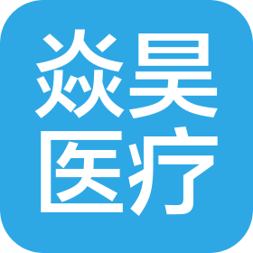 嵊州焱昊醫(yī)療門診部有限公司