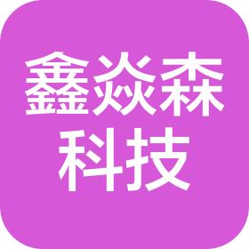 喀左鑫焱森科技有限公司