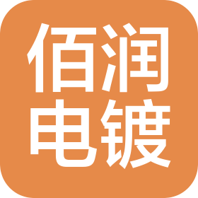 浙江佰润电镀有限公司第十三分公司