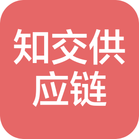 知交供應(yīng)鏈管理(重慶)有限公司