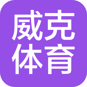 廈門威克體育用品有限公司