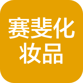 廣州市賽斐化妝品有限公司