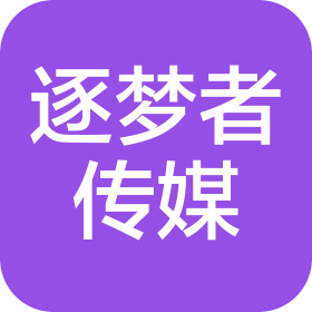 深圳市逐夢者傳媒有限公司