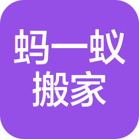 西安螞一蟻搬家物流有限公司
