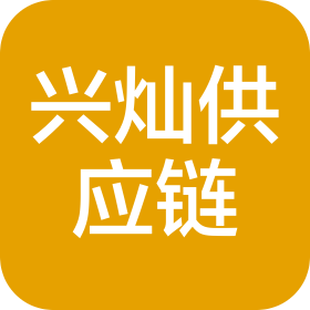 江西省興燦供應鏈管理有限公司