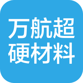 河南萬航超硬材料有限公司