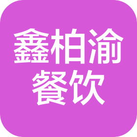 贵州鑫柏渝餐饮管理有限公司