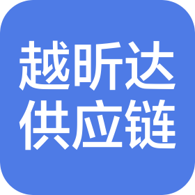 北京越昕達(dá)供應(yīng)鏈管理有限公司