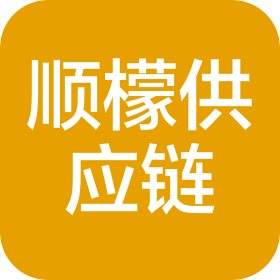 上海順檬供應(yīng)鏈有限公司