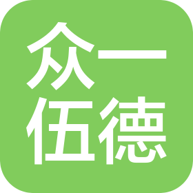 眾一伍德工程有限公司遼寧分公司