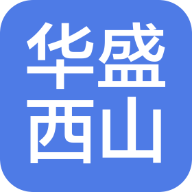 北京華盛西山房地產(chǎn)開發(fā)有限公司