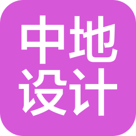 中地設計集團有限公司湛江分公司