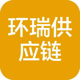 河北环瑞供应链管理有限公司