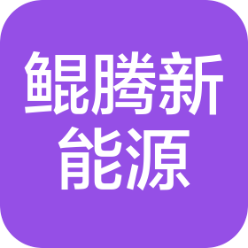 湖北鯤騰新能源科技有限公司