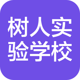 灌南縣樹人實(shí)驗(yàn)學(xué)校