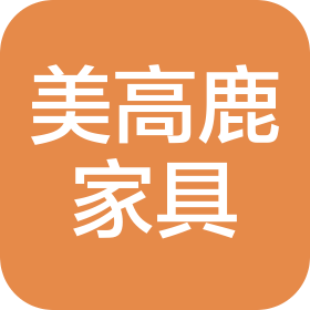 寧波市鄞州福明美高鹿家具店(個體工商戶)