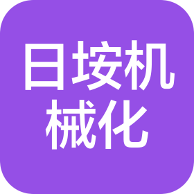 辽宁日垵机械化土方施工有限公司