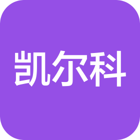 浙江凱爾科新材料技術(shù)有限責(zé)任公司