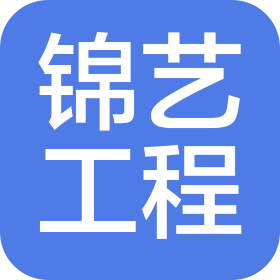 四川錦藝工程技術(shù)咨詢有限公司