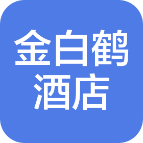 深圳市金白鶴酒店有限公司