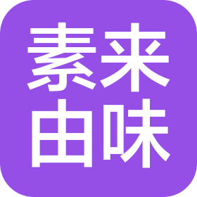 成都素來(lái)由味餐飲文化有限責(zé)任公司