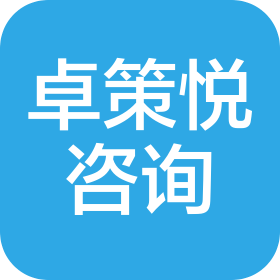 上海卓策悅管理咨詢有限公司