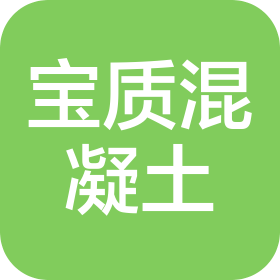 福建泉州市寶質(zhì)混凝土有限公司