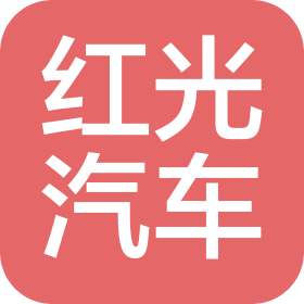 湖北紅光汽車服務(wù)有限公司