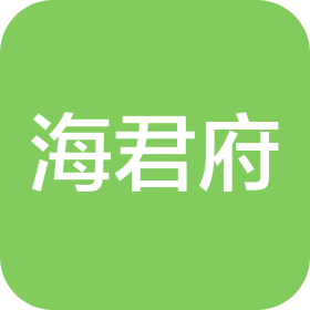 青島海君府公寓管理有限公司