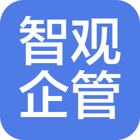 西安智觀企業(yè)管理有限公司