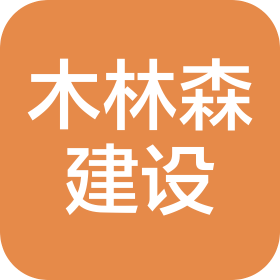 上海木林森建設(shè)發(fā)展有限公司