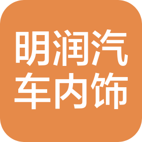 宁津县明润汽车内饰有限公司