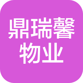 山西鼎瑞馨物業(yè)管理有限公司