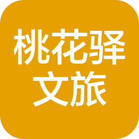 桃花驛文旅發(fā)展(孝感)有限公司
